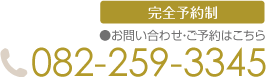 お問い合わせ:TEL082-259-3345